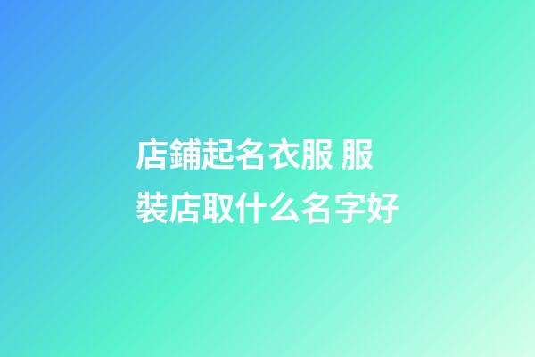 店鋪起名衣服 服裝店取什么名字好